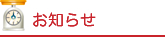 お知らせ お知らせ