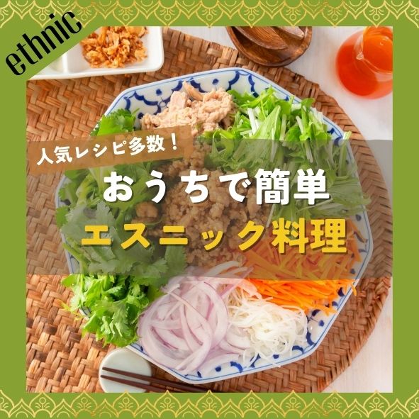 本格エスニック料理を楽しむレシピ