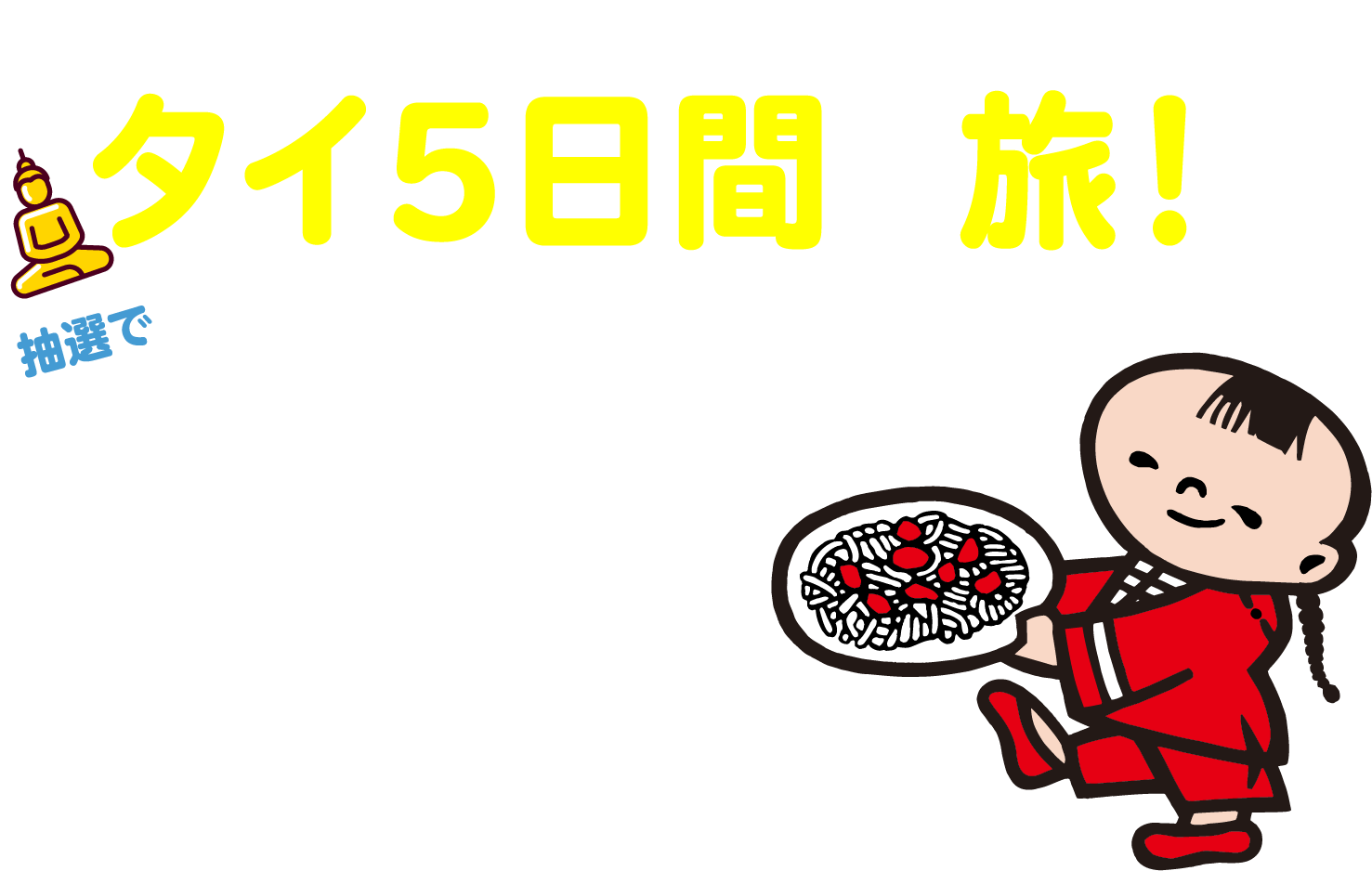 タイ五日間の旅抽選で５組10名様に当たる！