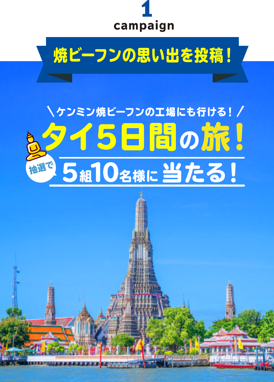 焼きビーフンの思い出を投稿！タイ五日間の旅抽選で５組10名様に当たる！