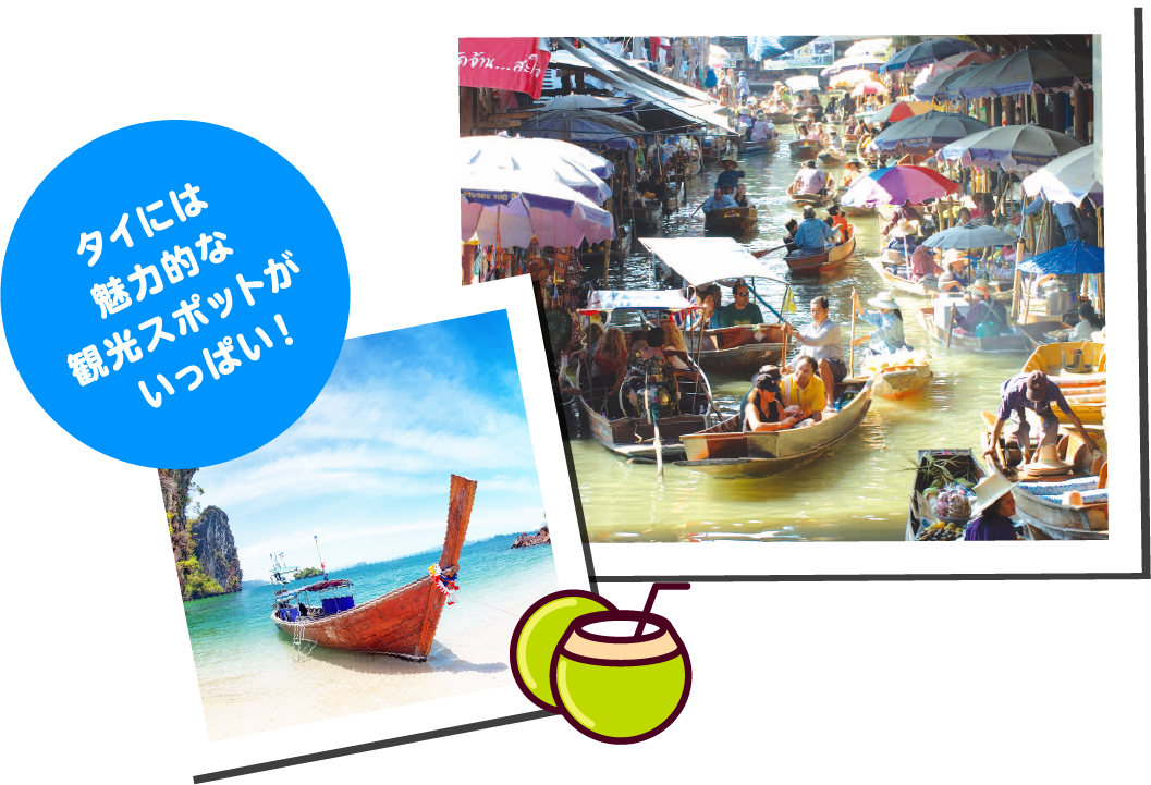 タイには魅力的な観光スポットがいっぱい！