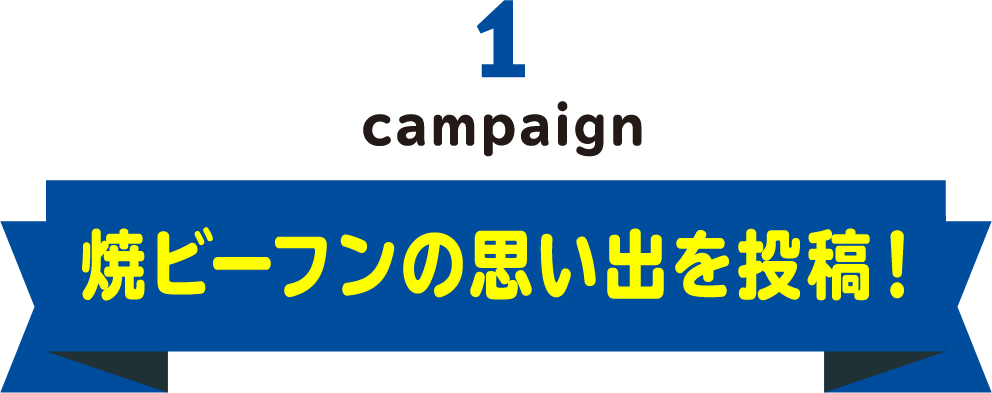 campaign1 焼ビーフンの思い出を投稿