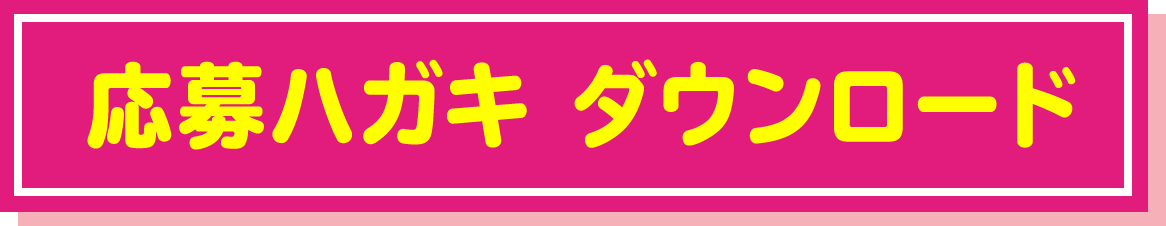 応募ハガキダウンロード