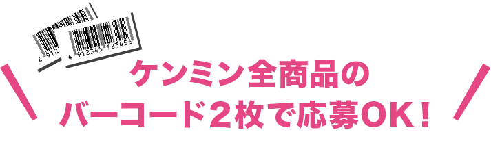 ケンミン全商品のバーコード２枚で応募OK！