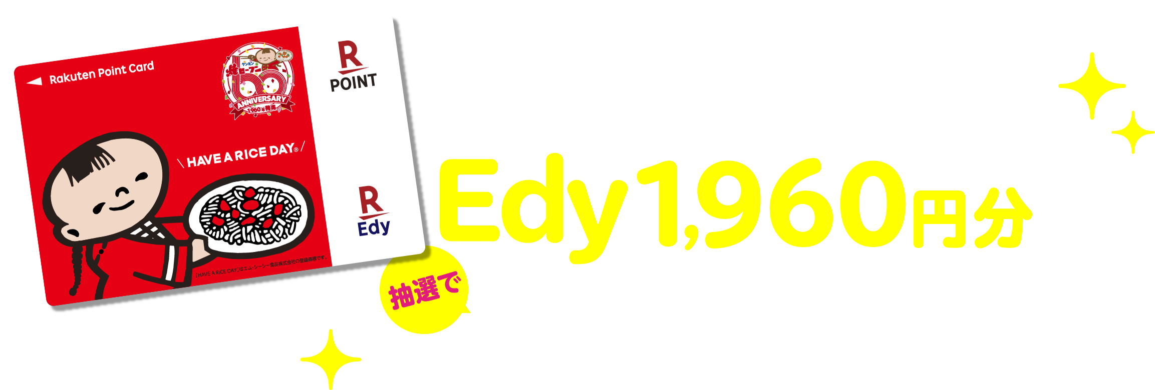 ケンミンオリジナルデザイン！Edy1,960円分！抽選で1000名様に当たる！