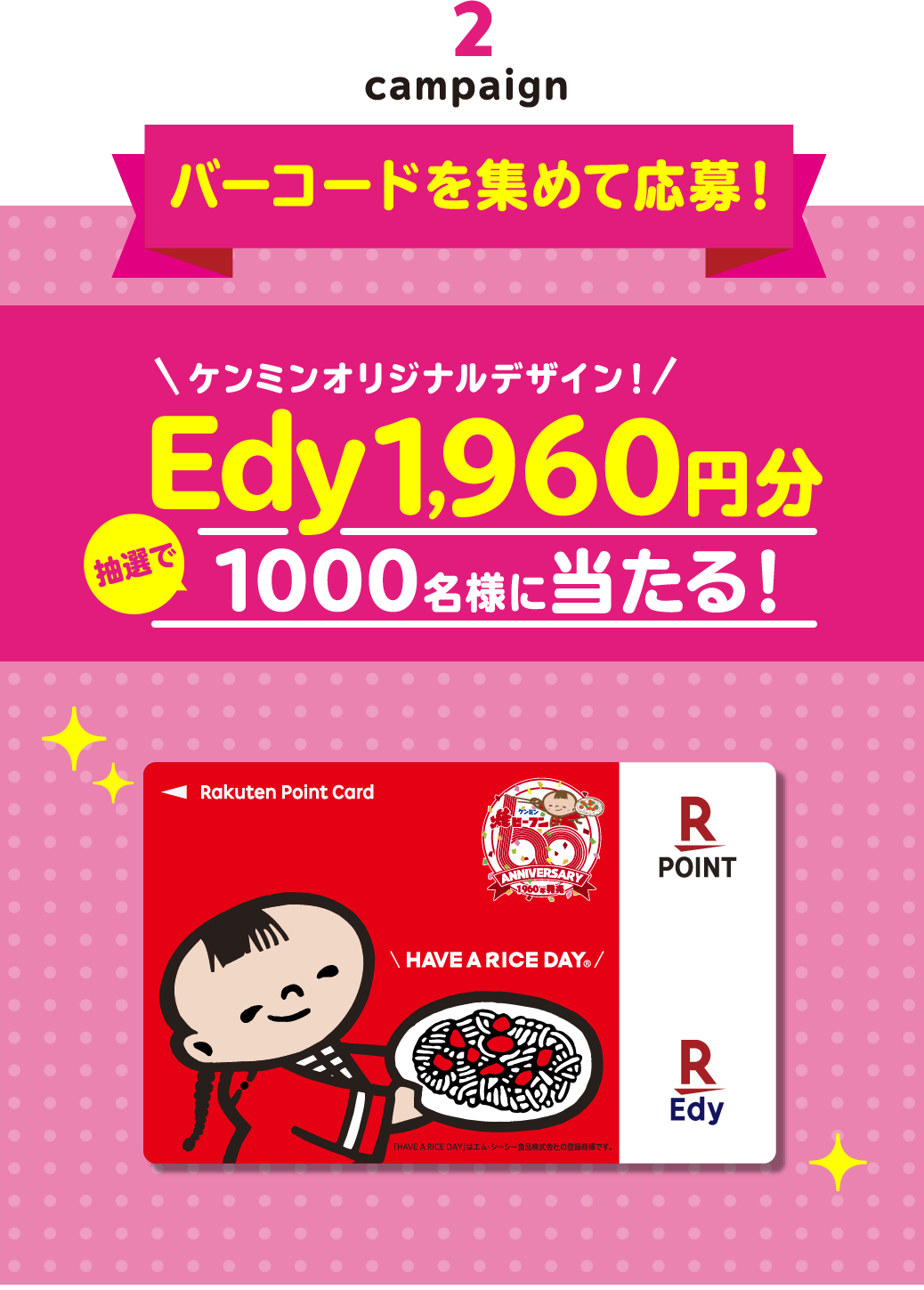 バーコードを集めて応募！Edy1,960円分！抽選で1000名様に当たる！