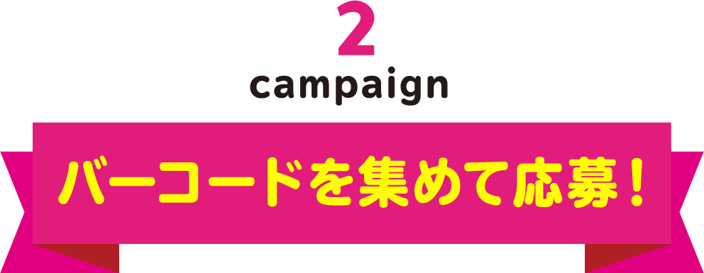 campaign2 バーコードを集めて応募！