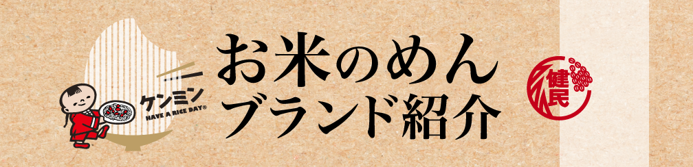 お米のめんブランド紹介