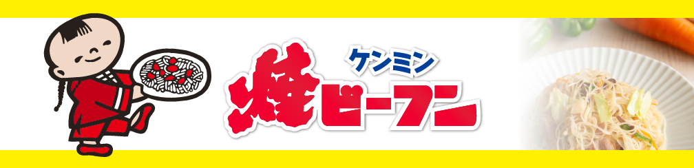 ケンミン焼ビーフンブランド紹介