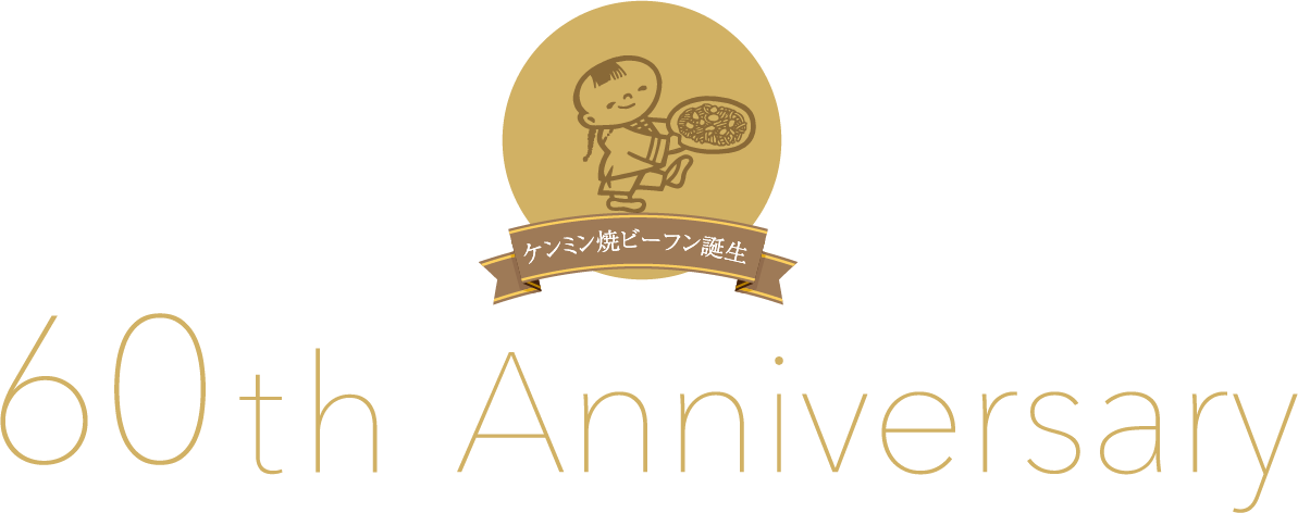 即席焼きビーフン誕生60周年記念