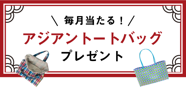 毎月当たる！アジアントートバッグプレゼント