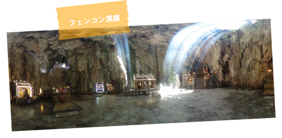 フェンコン洞窟