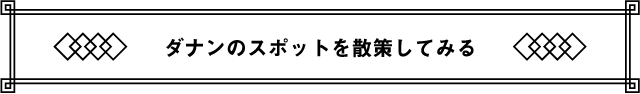 ダナンのスポットを散策してみる