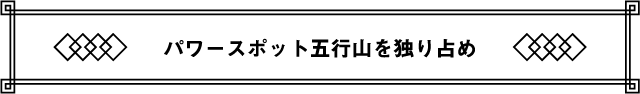 パワースポット五行山を独り占め