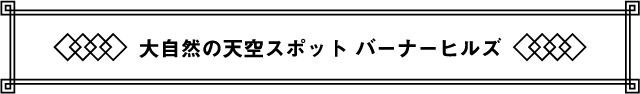 大自然の天空スポット バーナーヒルズ