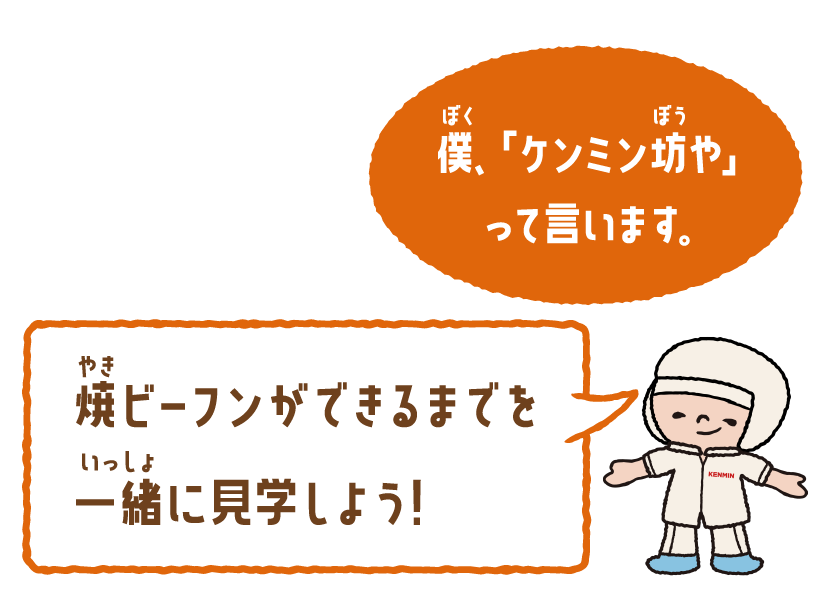 僕、「ケンミン坊や」って言います。焼きビーフンができるまでを一緒に見学しよう！