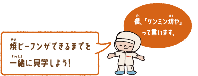 僕、「ケンミン坊や」って言います。焼きビーフンができるまでを一緒に見学しよう！