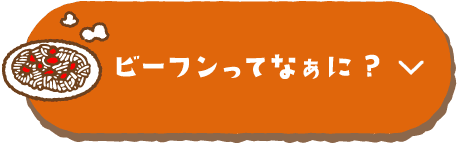 ビーフンってなぁに？