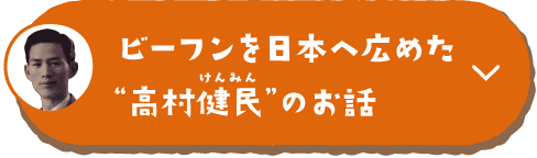 ビーフンを日本へ広めた高村健民のお話