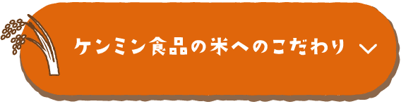 ケンミン食品の米へのこだわり