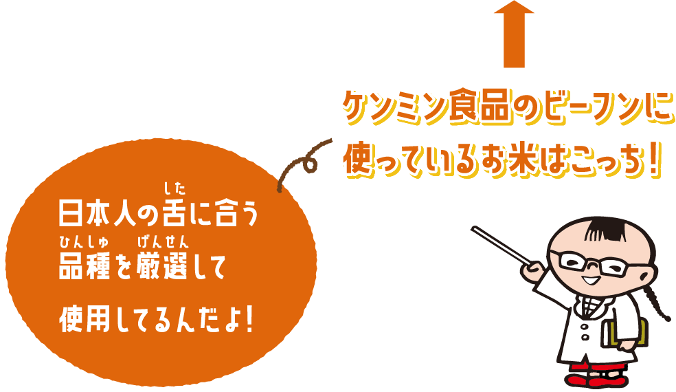 日本の舌に合う品種を厳選して使用してるんだよ!