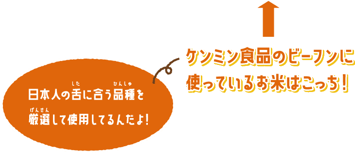 日本の舌に合う品種を厳選して使用してるんだよ!