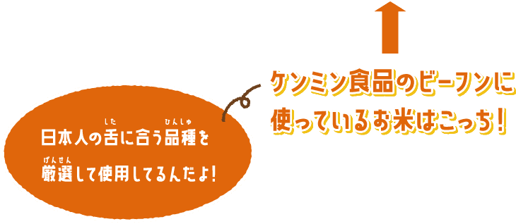 日本の舌に合う品種を厳選して使用してるんだよ！