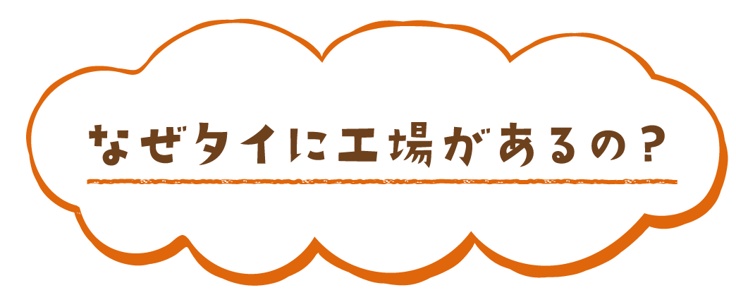 なぜタイに工場があるの？