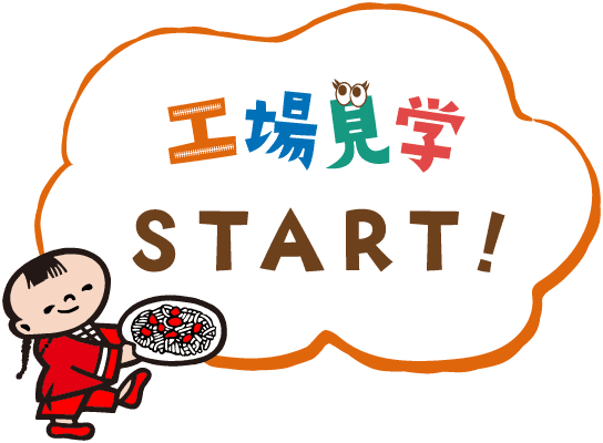 工場見学START