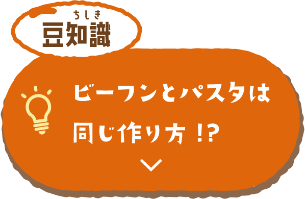 豆知識 ビーフンとパスタは同じ作り方！？