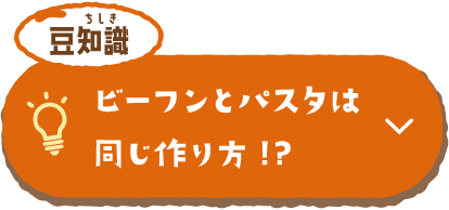 豆知識 ビーフンとパスタは同じ作り方！？