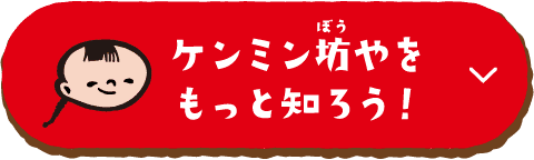 ケンミン坊やをもっと知ろう！