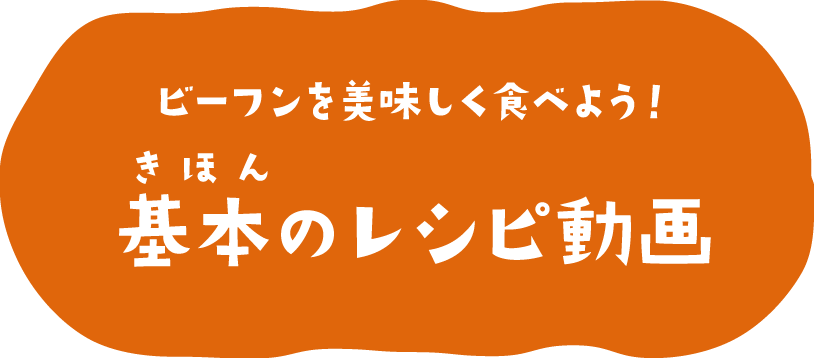 ビーフンを美味しく食べよう！基本のレシピ動画