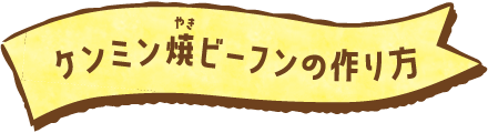 ケンミン焼きビーフンの作り方