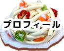 プロフィール