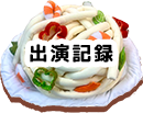 出演記録