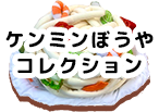 ケンミンぼうやコレクション