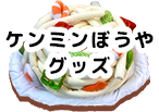 ケンミンぼうやグッズ