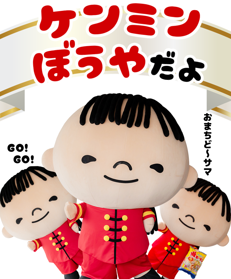 ケンミンぼうやだよ