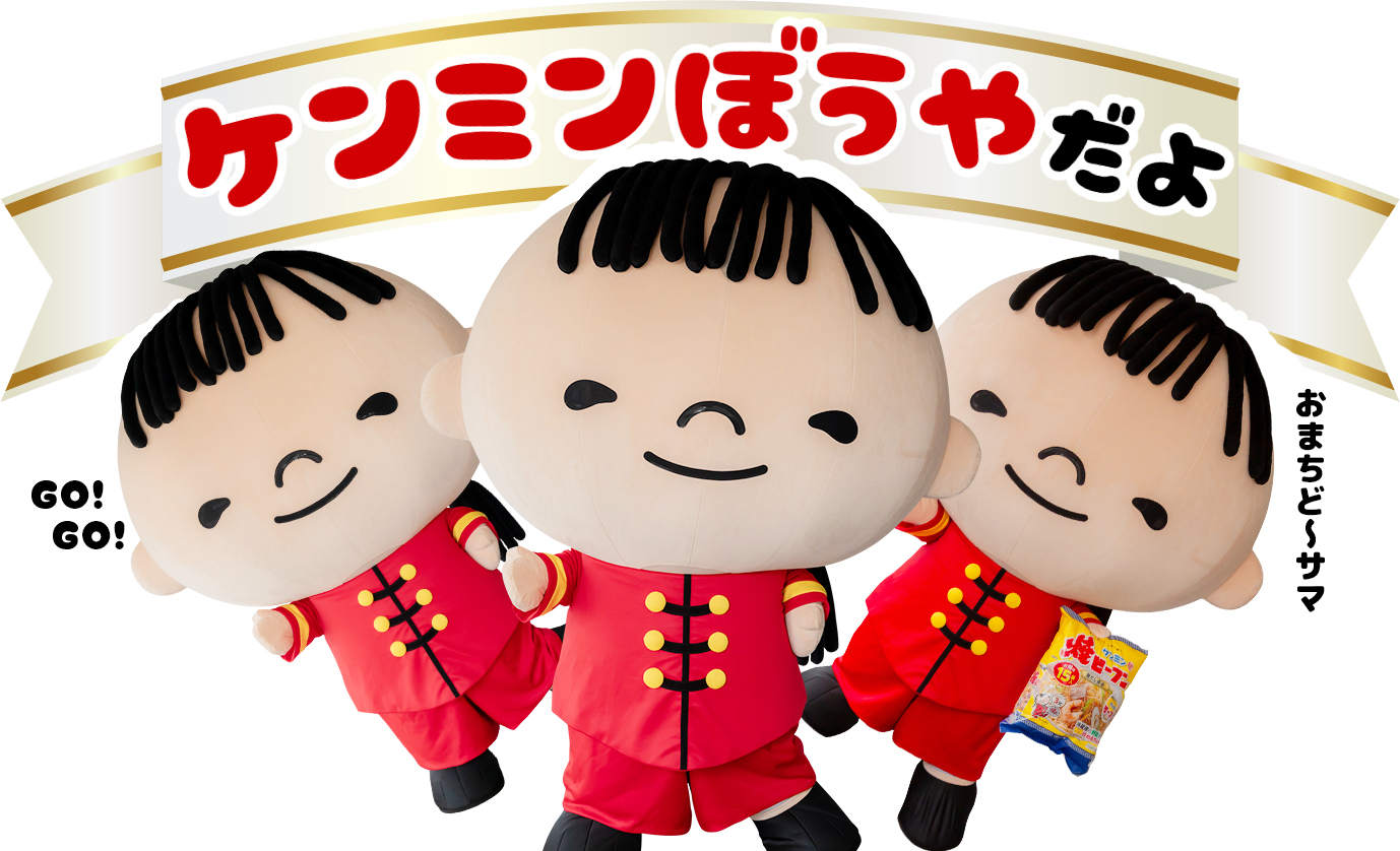 ケンミンぼうやだよ