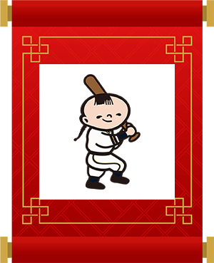 野球ぼうや（左打ち）のデータダウンロード