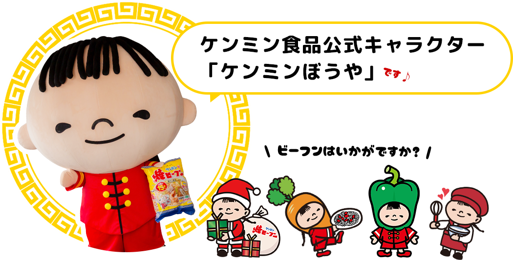 ケンミン食品公式キャラクター「ケンミンぼうや」です♪
