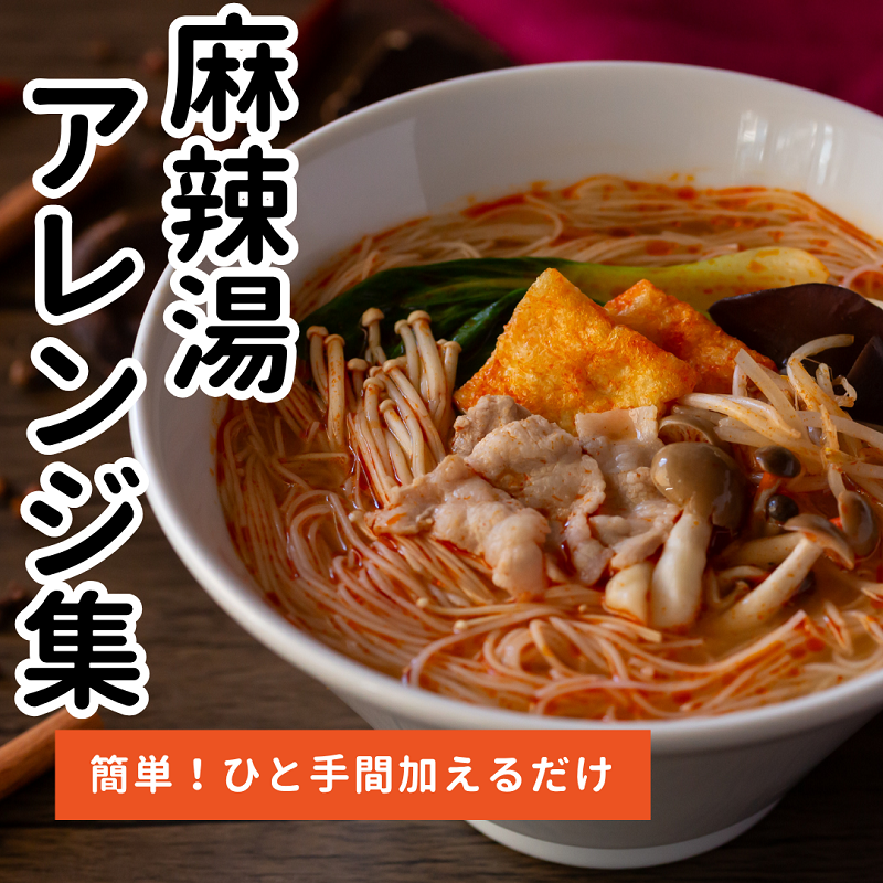 簡単！本格麻辣湯（マーラータン）アレンジレシピ集 の手順画像