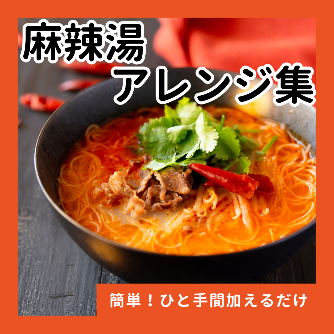 簡単！本格麻辣湯（マーラータン）アレンジレシピ集 の手順画像