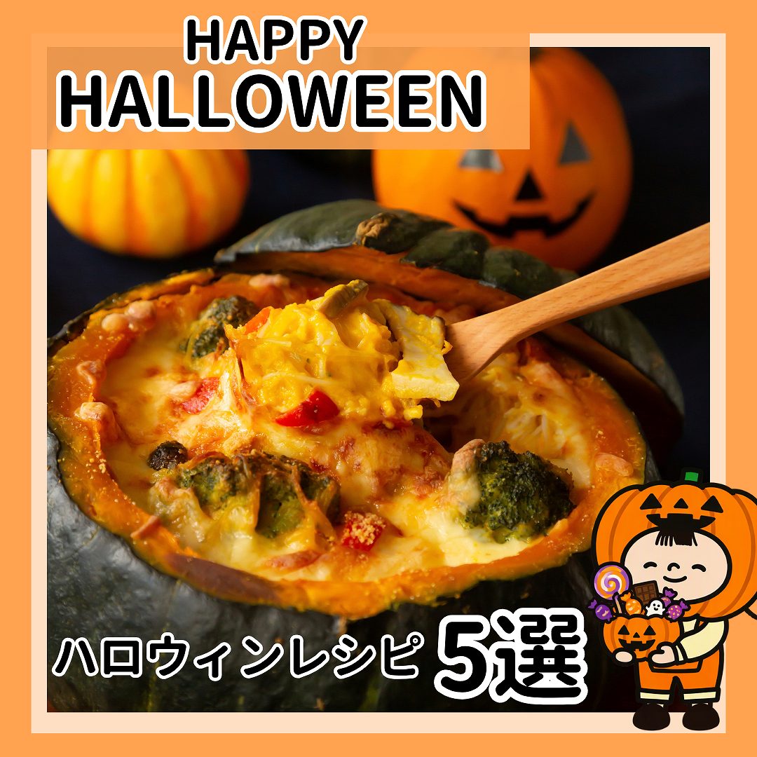 ハロウィンレシピ特集！思わず作りたくなるパーティーメニューをご紹介！ の手順画像