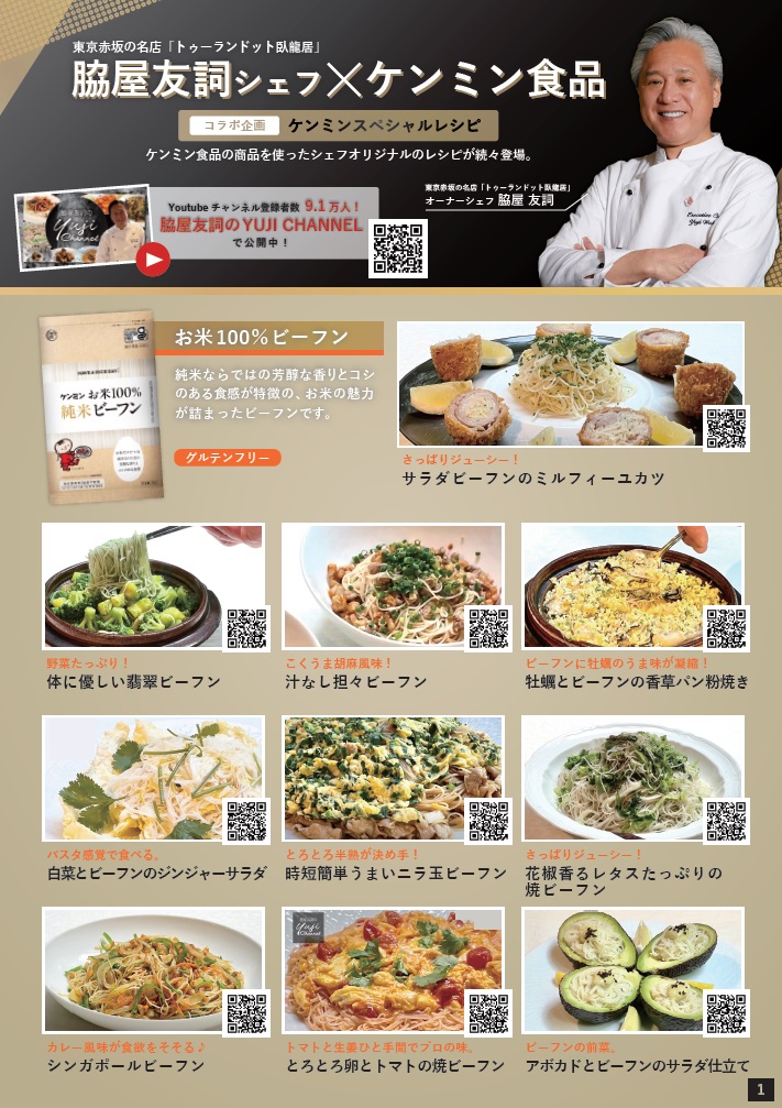 脇屋友詞シェフ考案！ビーフンレシピ集 の手順画像