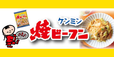 ケンミンの代表商品である焼ビーフンシリーズのブランドサイト