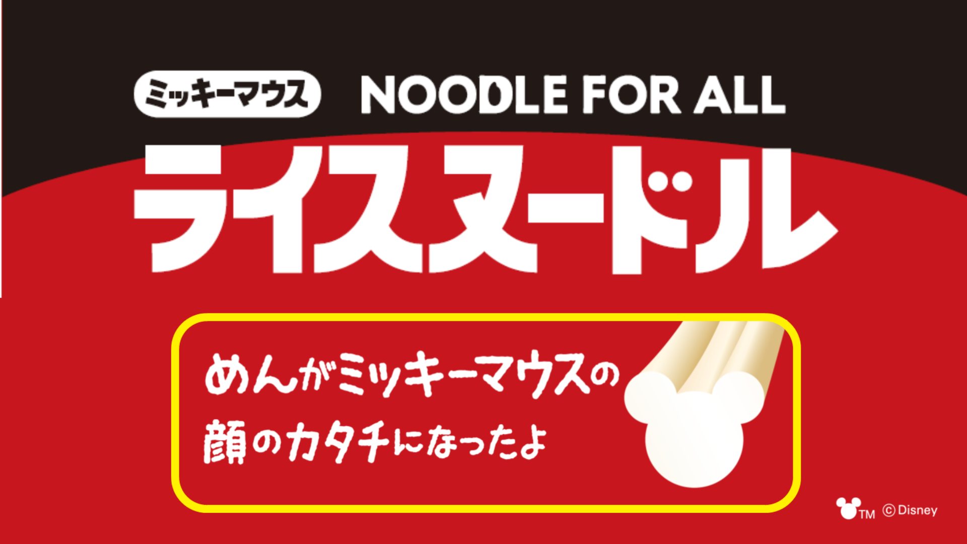ミッキーマウスの形をした麺がライスヌードルのブランドサイト