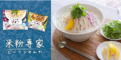 アジアへプチトリップしている気分を満喫できる米粉専家シリーズ