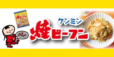 ケンミン焼ビーフンブランドサイト